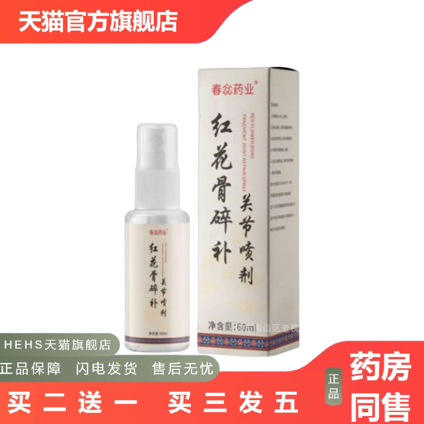 店长推荐红花骨碎关节喷剂颈椎膝盖腰椎肩周关节有痛喷剂
