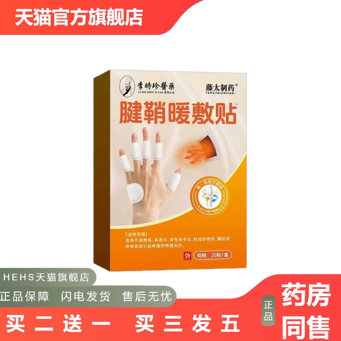 李时珍医腱鞘暖敷贴手指关节痛咯噔响关节贴热敷贴