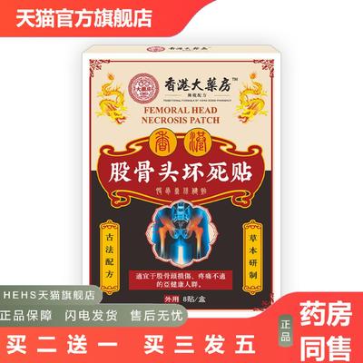 股骨头贴坏死贴贴膏缓解关节痛髋关节疼痛腿疼坐骨神经股骨康贴
