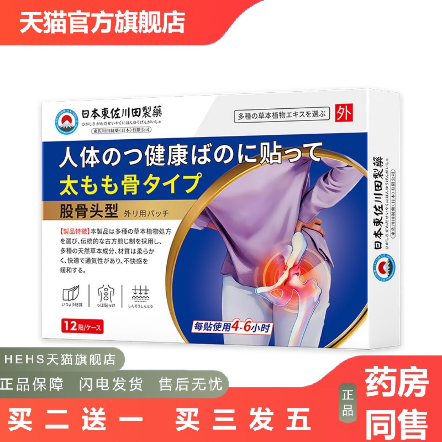 东佐川田股骨头保健贴外用穴位肚脐穴位关节按摩膏贴