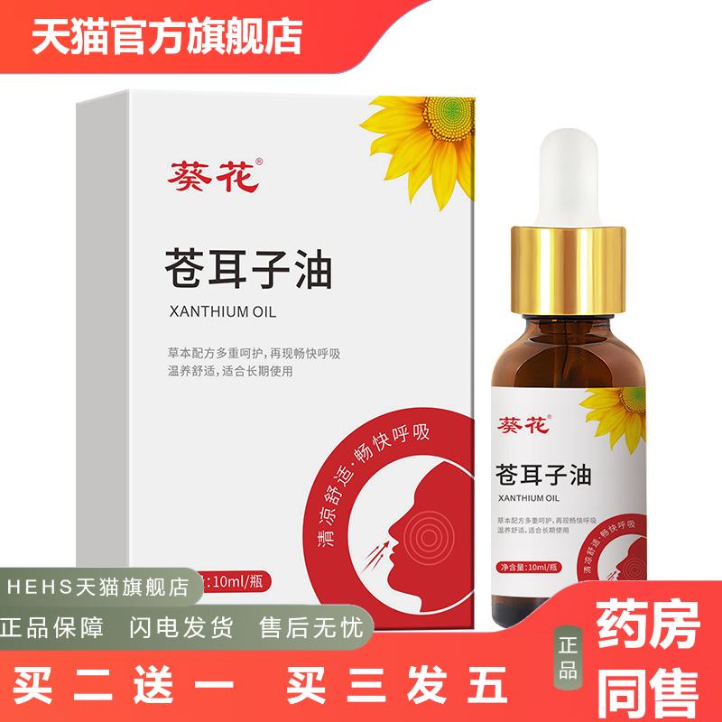 葵花苍耳子油鼻塞鼻干鼻舒保健液鼻痒打喷嚏呼吸不畅鼻通液