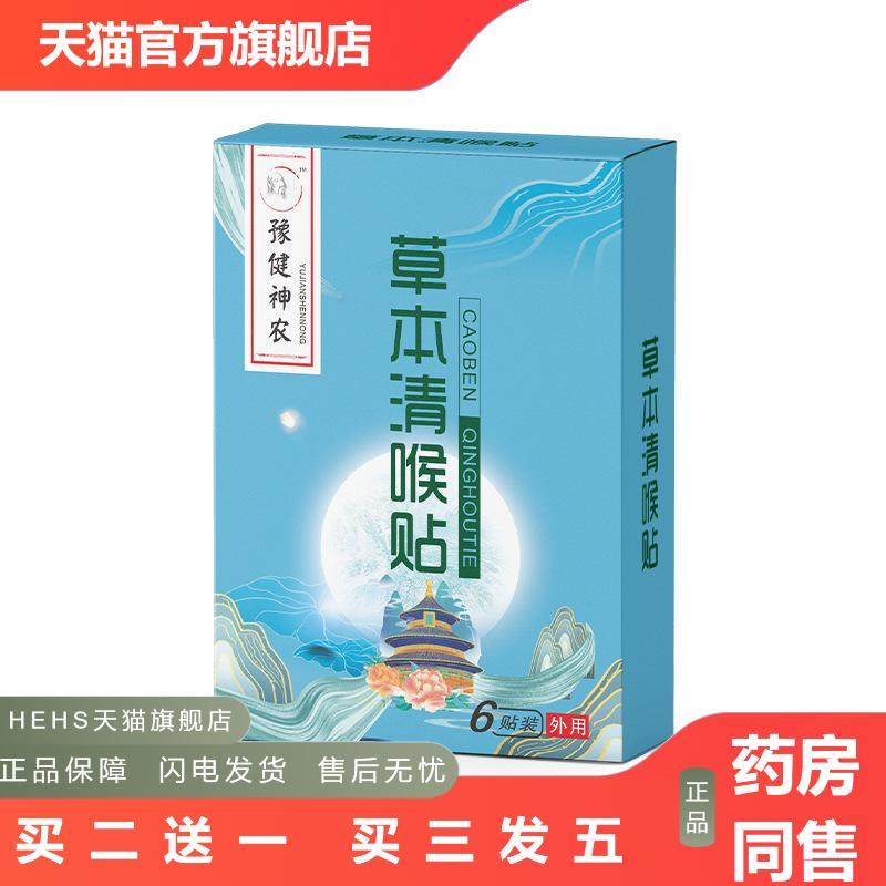 草本咽扁贴清喉贴舒咽贴蜂蜜保健贴咽扁贴咽喉贴咽痛贴