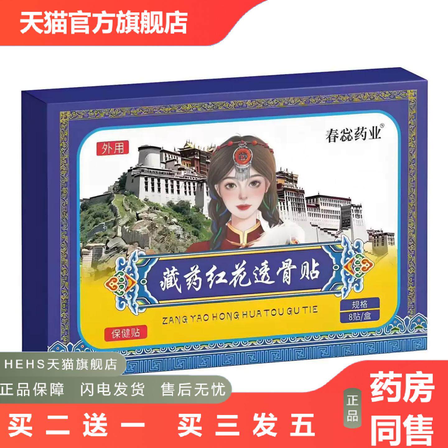 蕊业藏红花透骨贴肩颈腰腿膏疼贴穴位关节贴