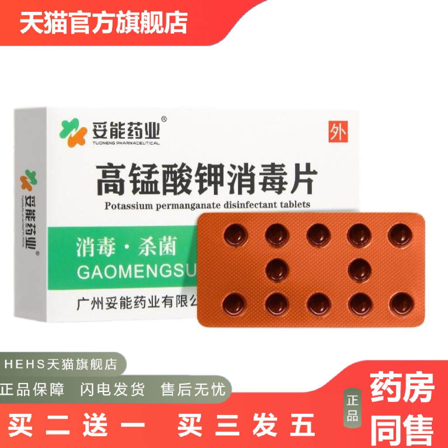 妥能业高锰酸钾片坐浴妇科外用高锰酸钾泡脚杀菌消毒植物鱼缸