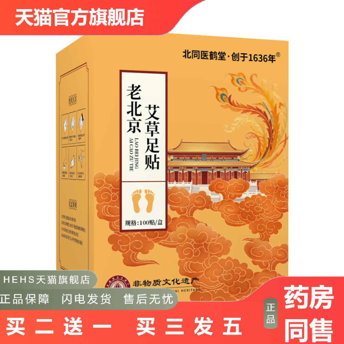 老北京艾草足贴脚底艾灸贴足部护理贴穴点贴艾草温灸贴北同医鹤堂