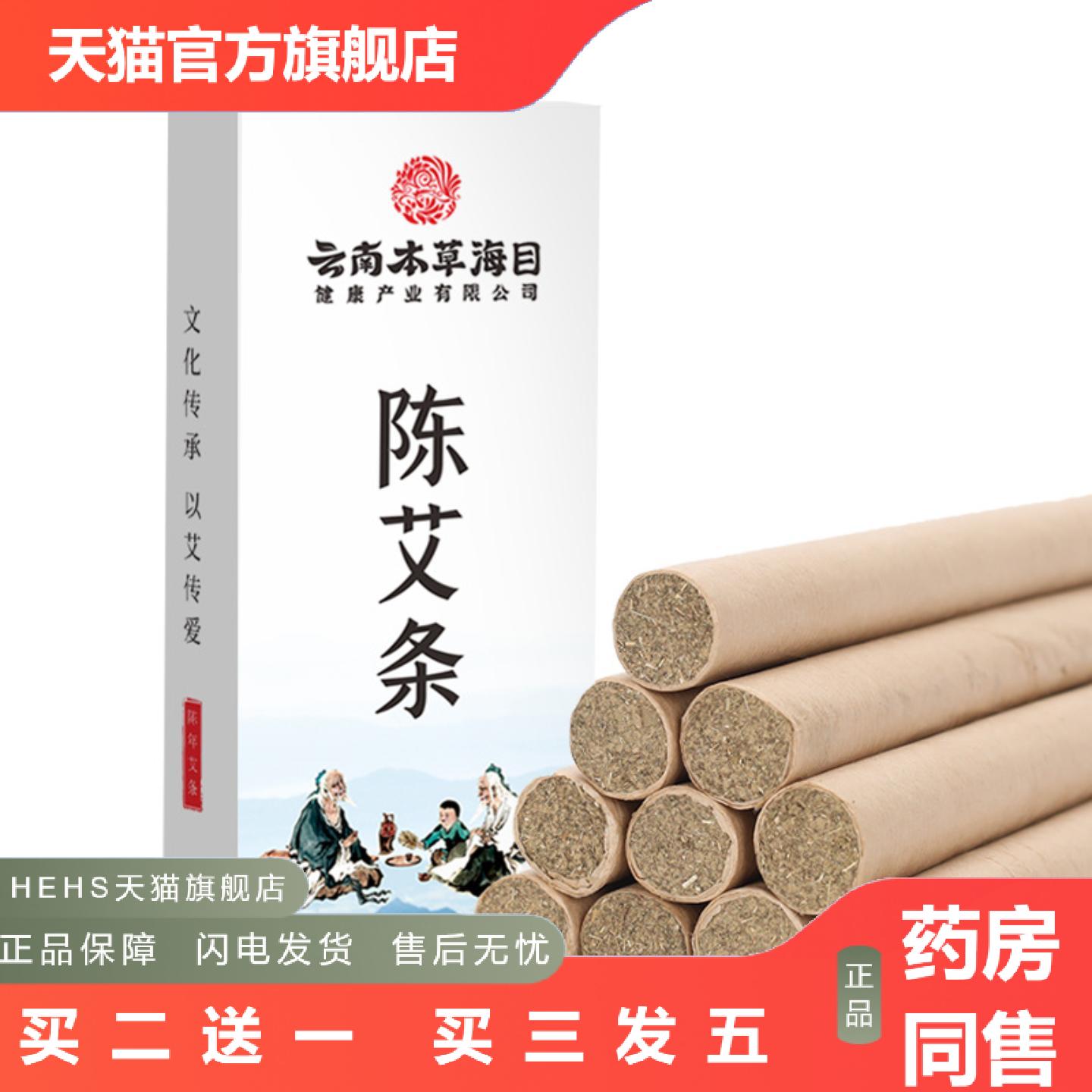 云南本草海目10根艾条陈艾灸柱盒装艾绒香薰蕲艾家用温灸