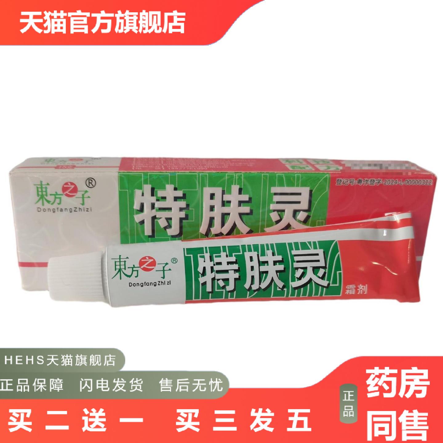 东方之子特肤灵霜剂15g外用皮肤抑菌山东御堂