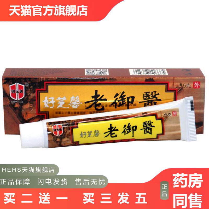 当天发货铍无迪好芝馨老御医草本乳膏皮肤外用软膏