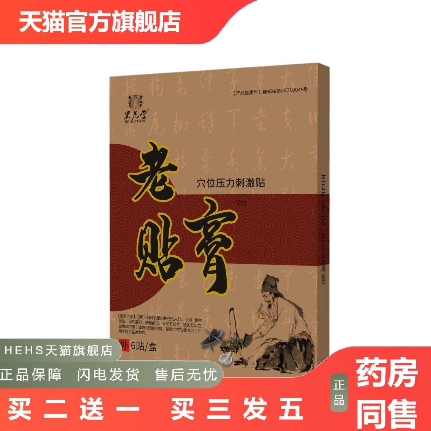 店长推荐黑虎堂老黑膏贴无纺布膏贴颈椎腰椎腰痛颈肩关节膝盖疼舒