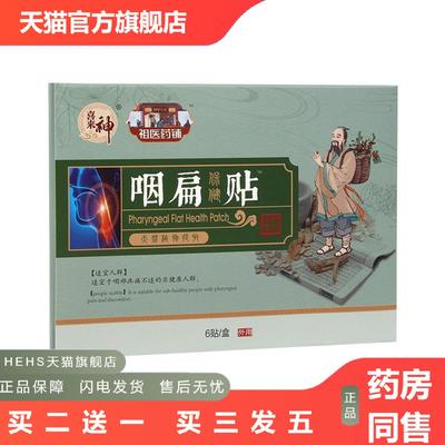咽扁贴喉咙贴甲状腺膏嗓子干痒痛咽喉咳嗽咽喉贴扁桃贴咽扁舒贴