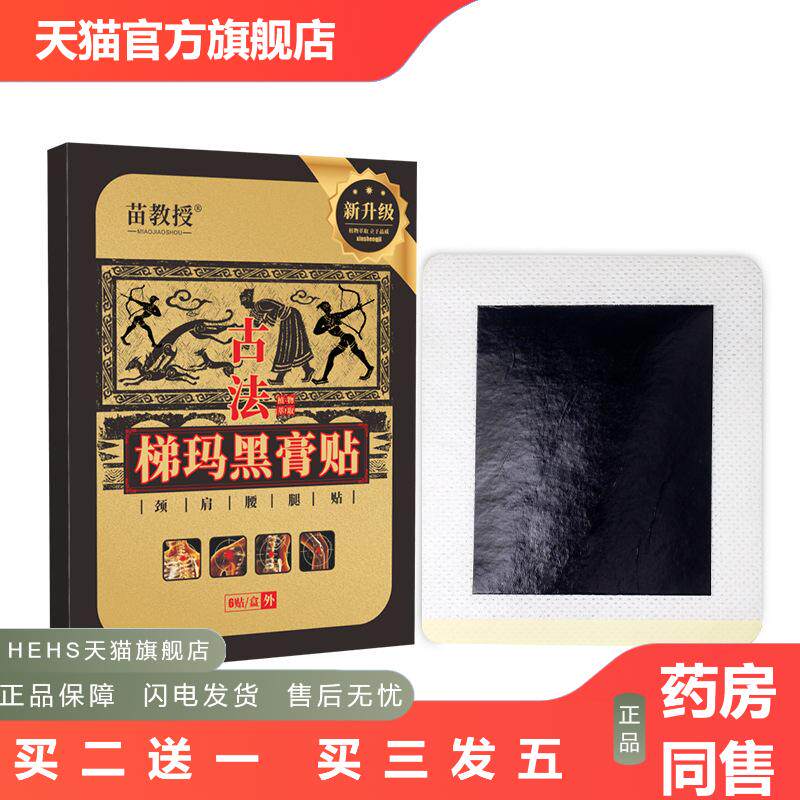 苗方老黑膏贴膏贴腰疼腰痛穴位贴关节疼痛艾草热敷贴