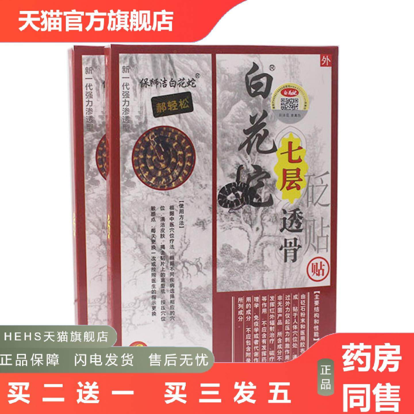 白花蛇七层透骨贴劲椎痛贴膏腰间盘颈椎肩周膝盖疼关节腰痛贴