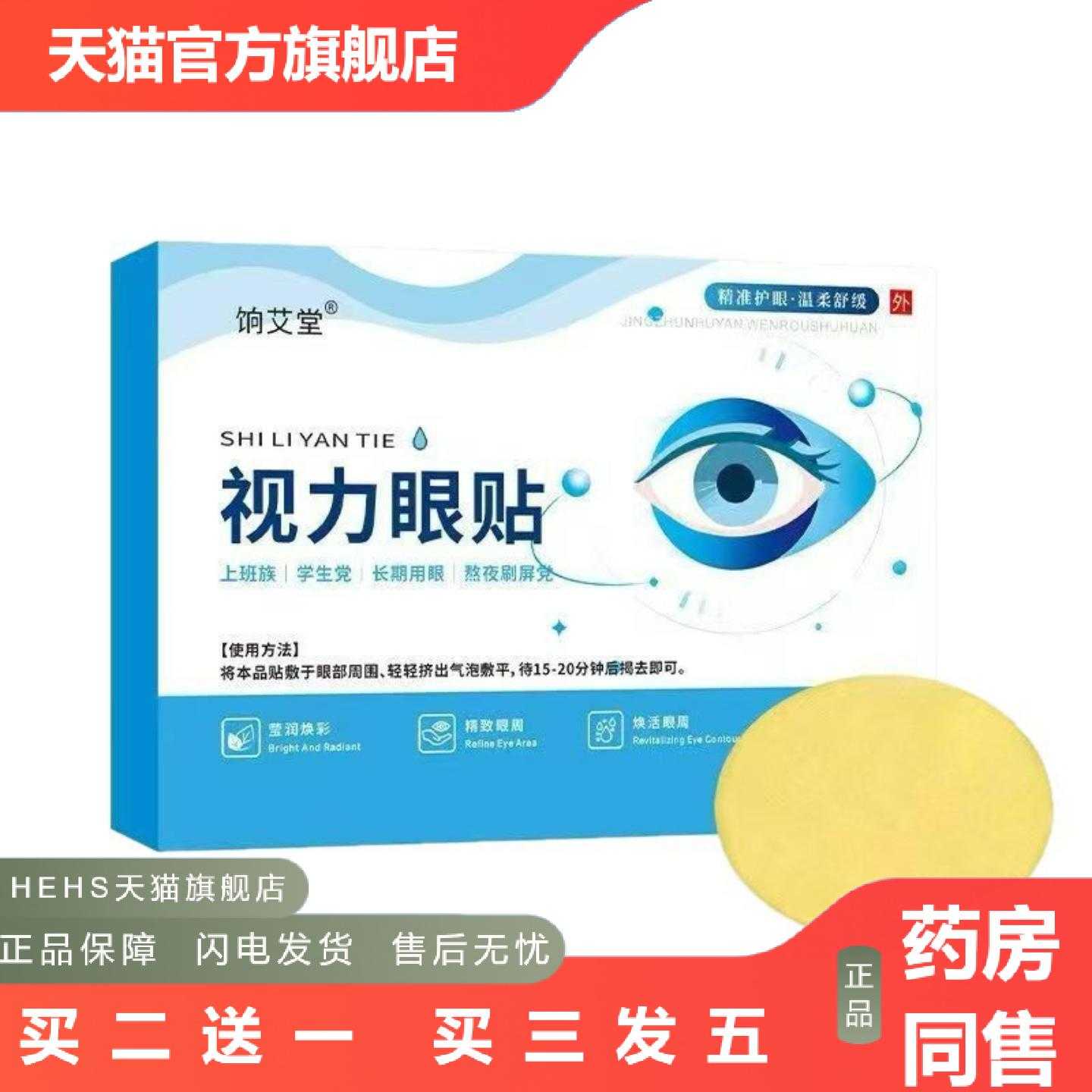 店长推荐饷艾堂视力眼贴见说明其它常规