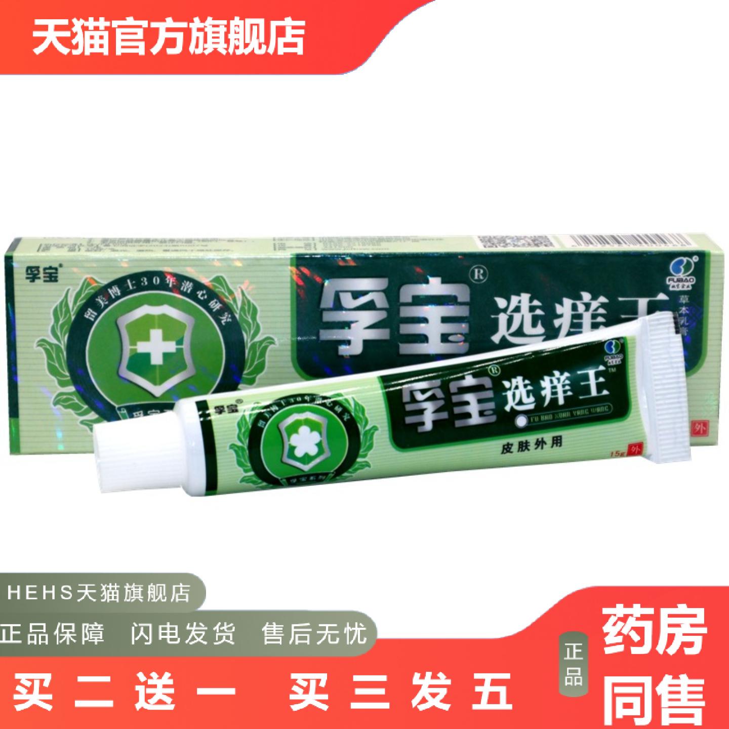 正品孚宝选痒王抑菌乳膏选痒王成人皮肤外用痒不适叮咬软膏