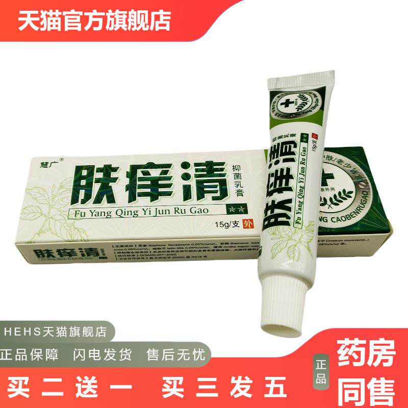 慧广肤痒清抑菌乳膏软膏15g支/皮肤外用可谈