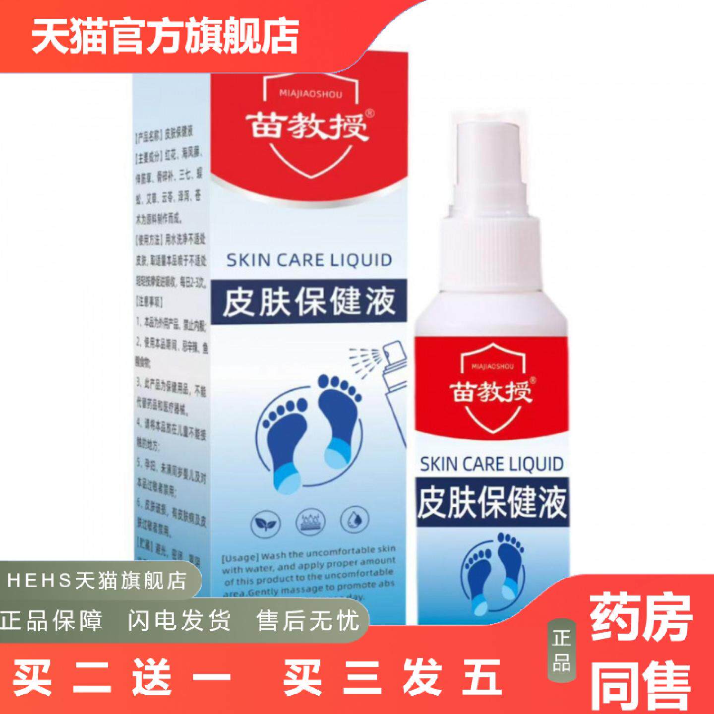 店长推荐苗教授皮肤液手足脱皮喷剂网红