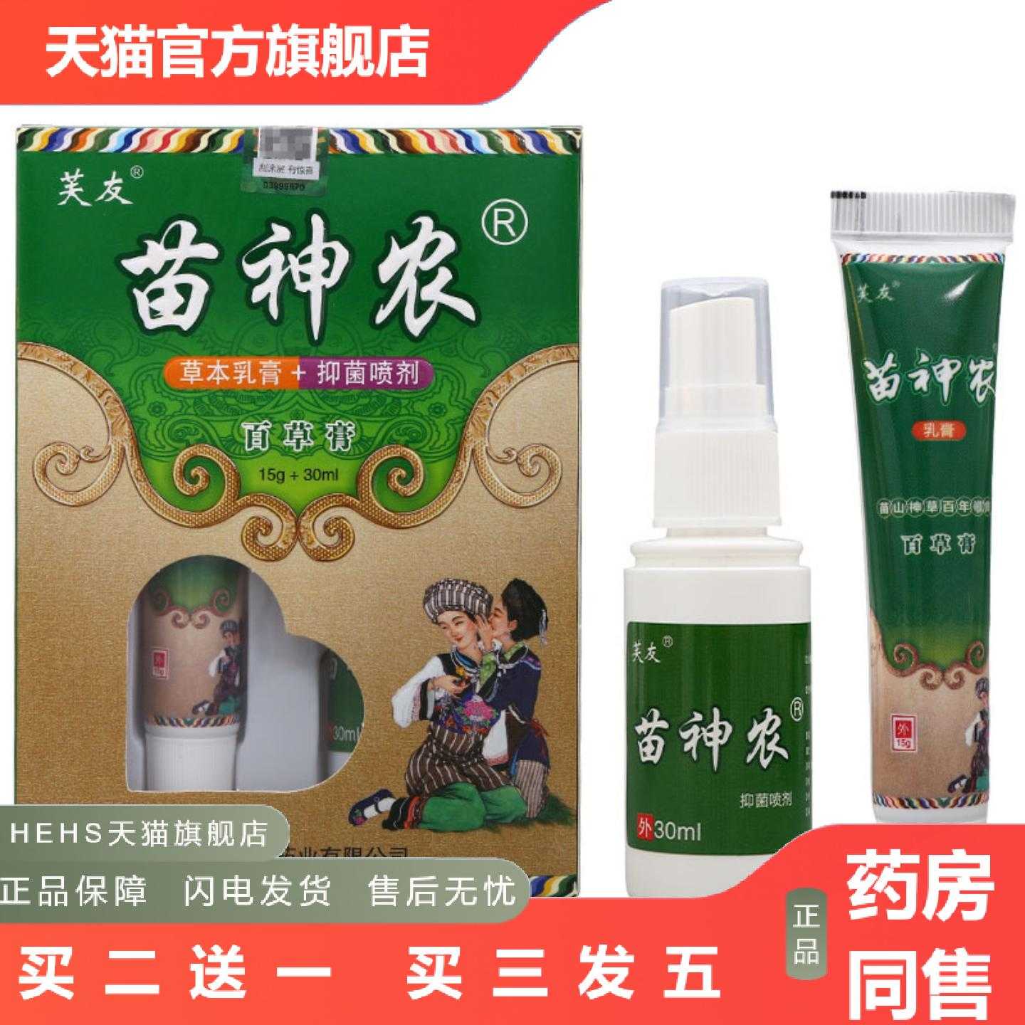 店长推荐芙友苗神农百草膏苗神农草本乳膏+喷剂皮肤外用软膏喷雾