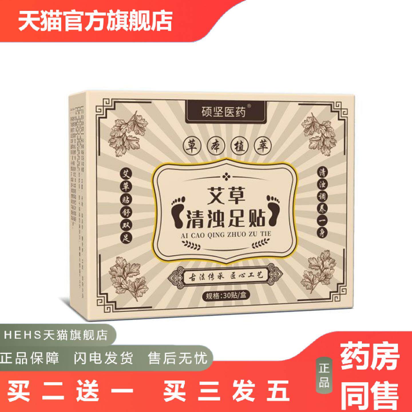 店长推荐硕坚医艾草清浊足贴草本精华古法传承