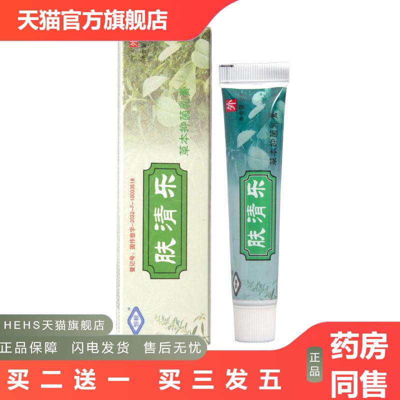 恒毅肤清乐乳膏软膏可外用肤清乐草本乳膏软膏