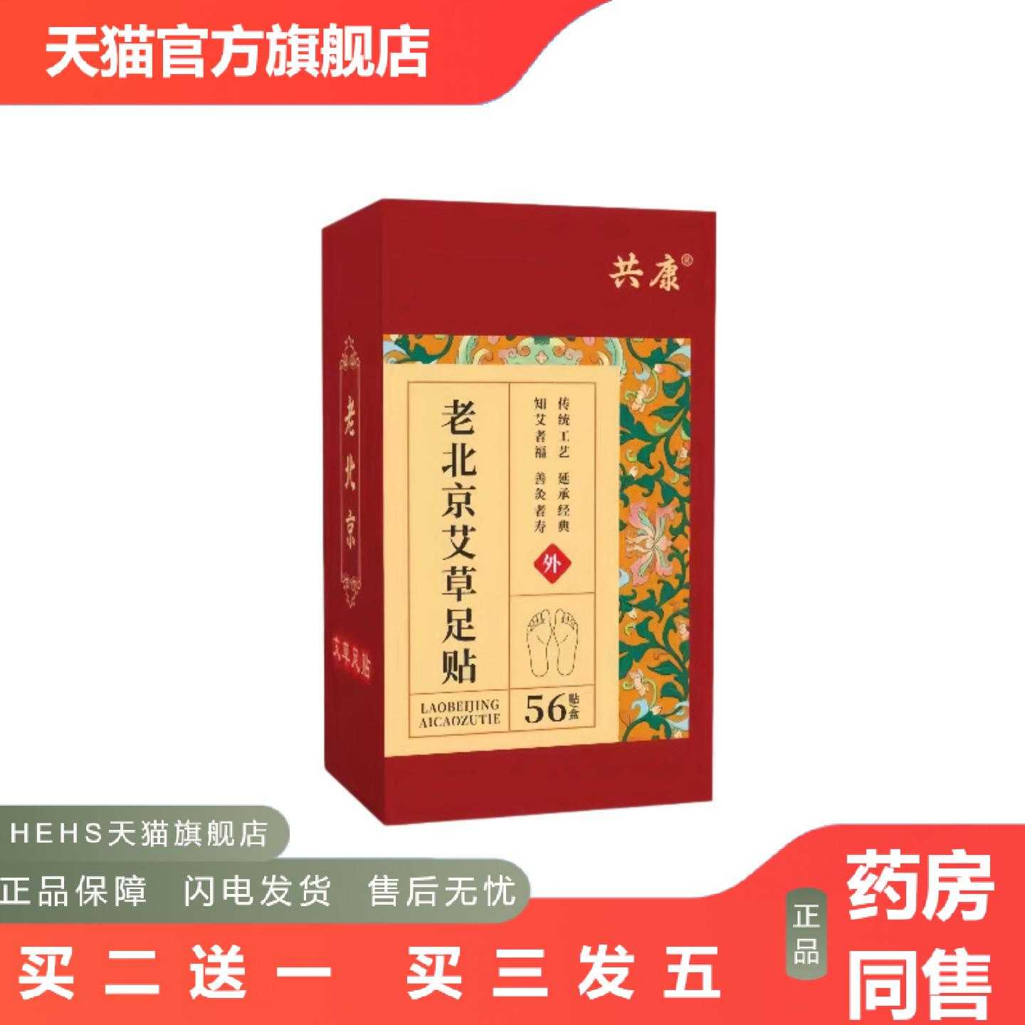 店长推荐共康老北京艾草足贴56贴艾叶足底贴舒眠湿重草本脚底贴正