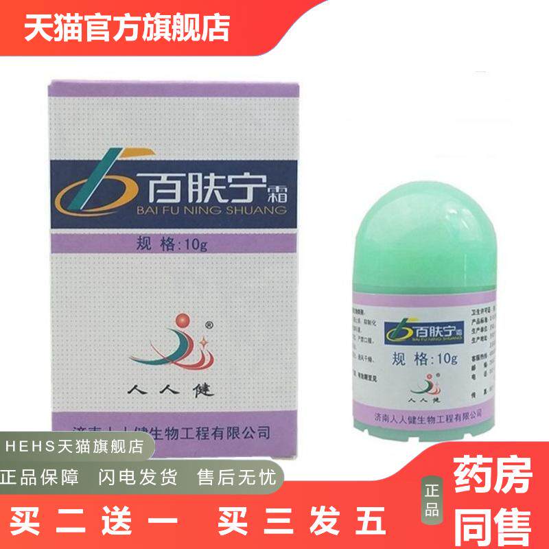 百肤宁济南人人健百肤宁霜软膏皮肤外用乳膏