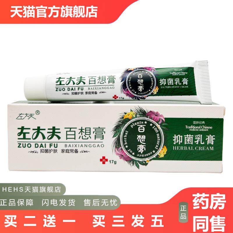 左大夫百想膏抑菌乳膏17g-1792