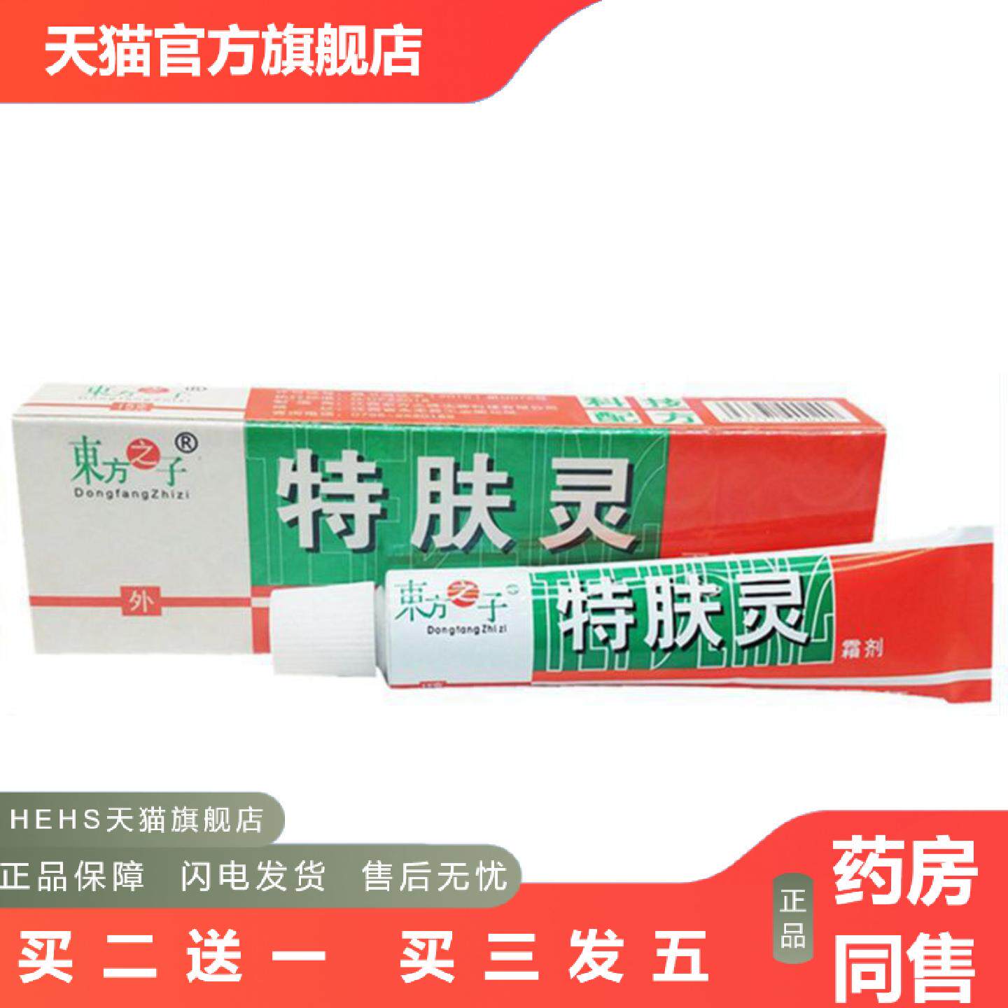 当天东方之子特肤灵草本乳膏皮肤外用软膏