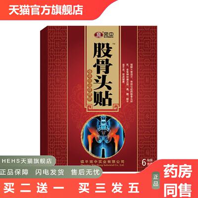 股骨头贴腰间盘颈椎肩周酸胀麻木坐骨关节疼痛膏贴