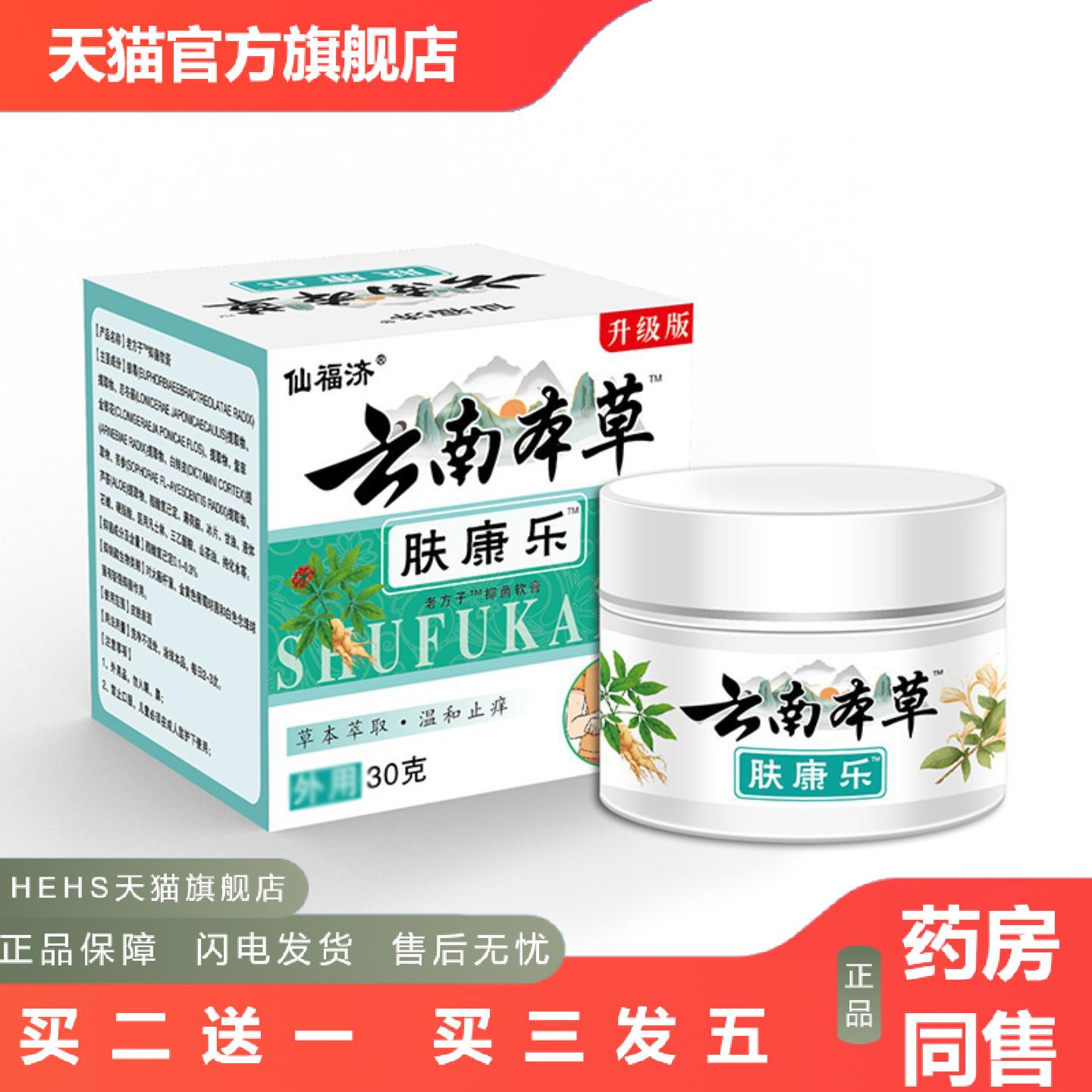 仙济仙福济云南本草肤康乐皮肤软膏湿毒痒乳膏