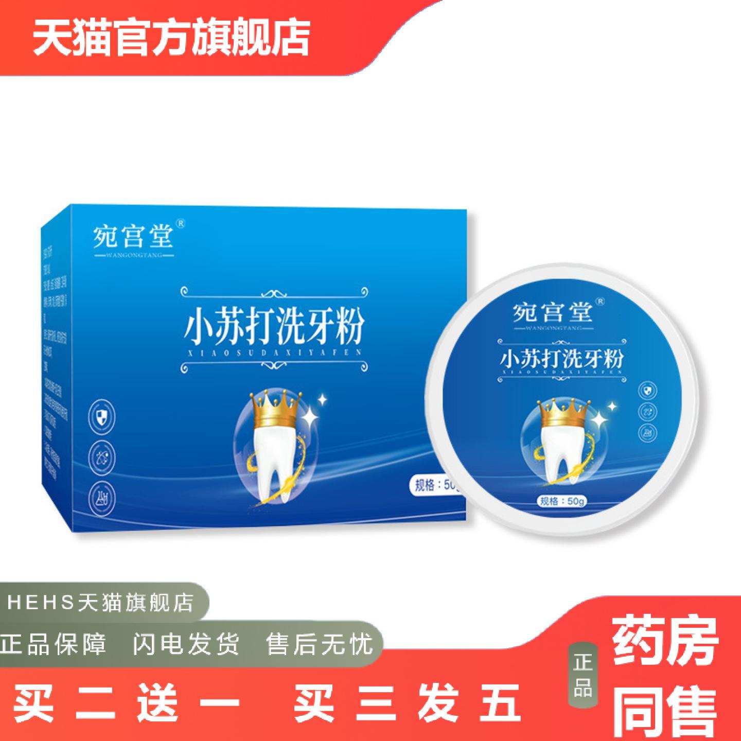 宛宫堂小苏打牙粉亮白牙粉牙渍牙黄清新口气洗牙粉