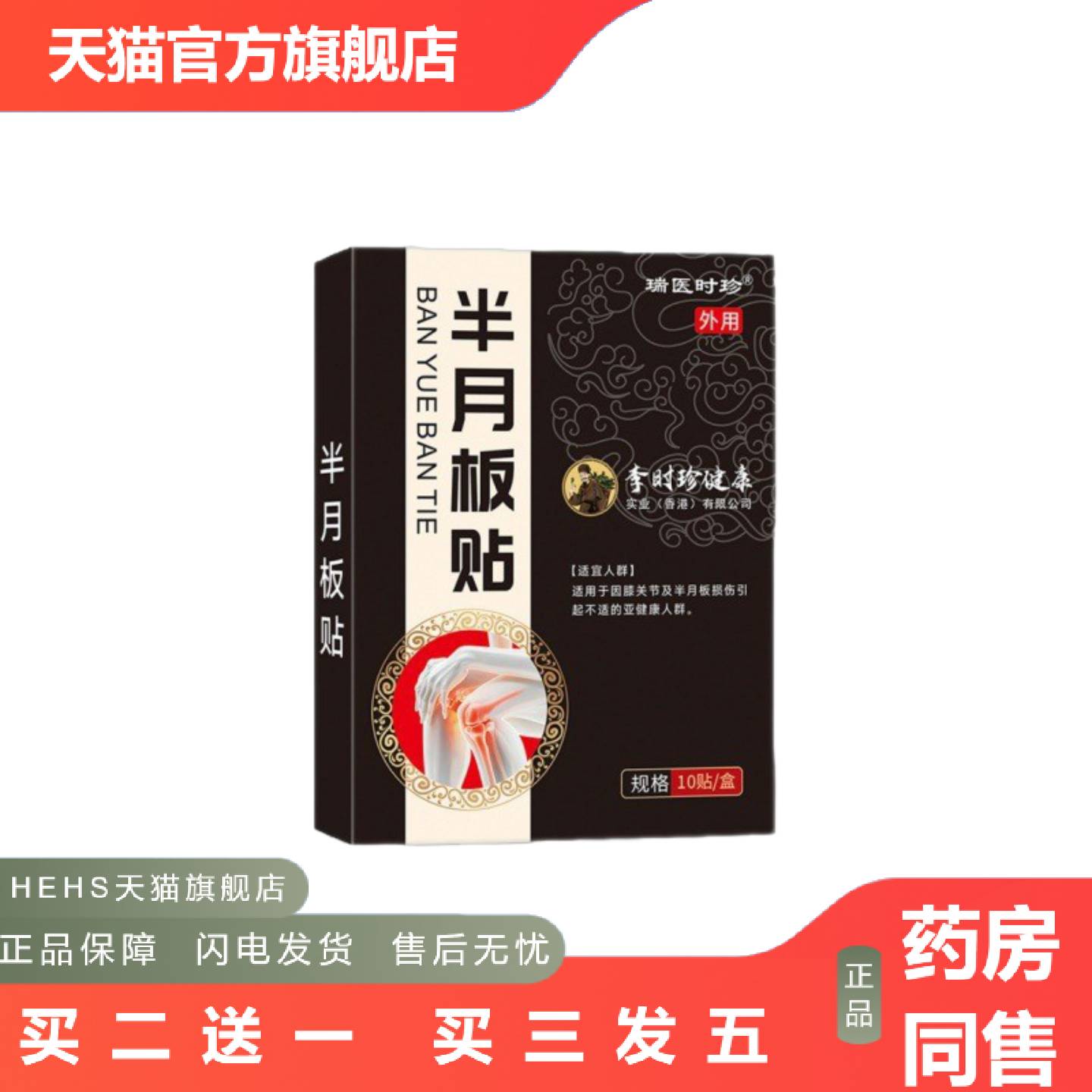 李时珍健康半月板贴辅缓解膝关节引起的人群资质齐全