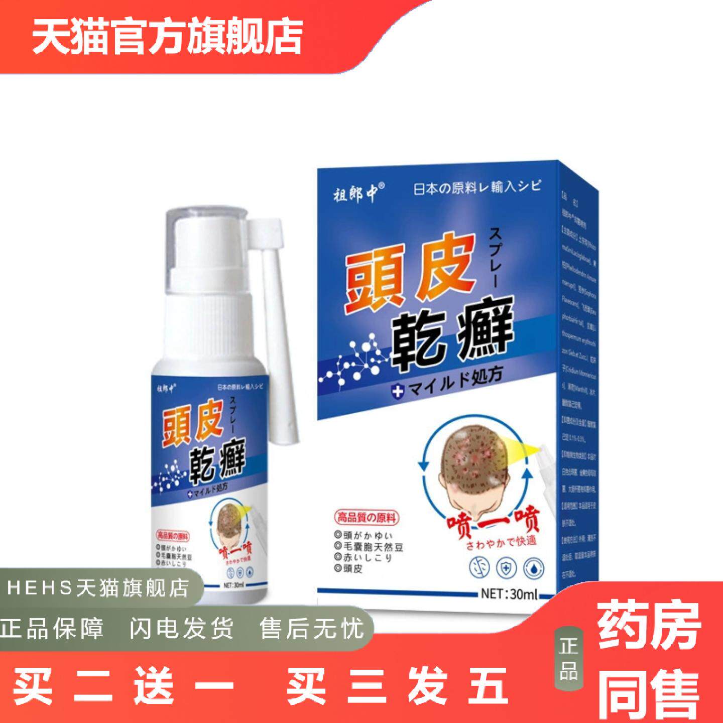 店长推荐祖郎中头皮专用喷剂30ml舒缓式男女通用可贴