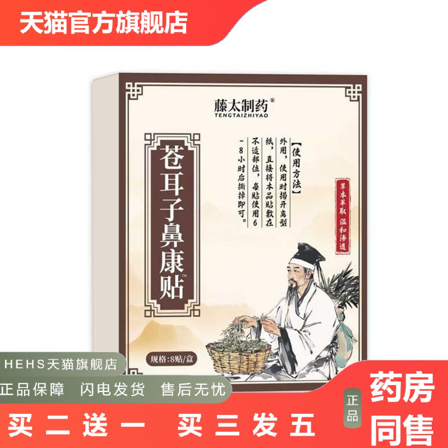 通气鼻贴藤太制苍耳子鼻康贴鼻贴苍耳子鼻舒贴鼻敏贴流鼻涕
