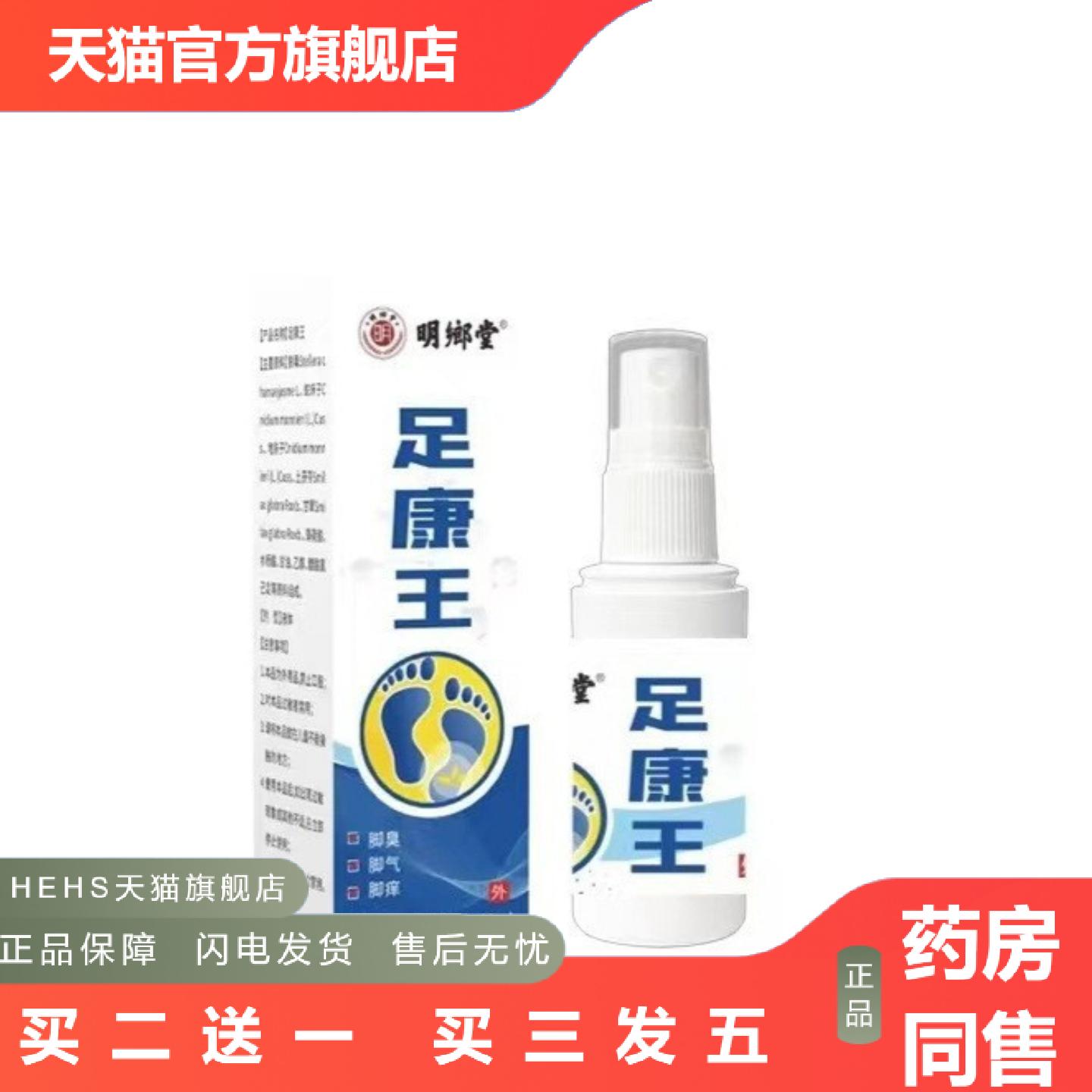 足康王60ML脚部净爽喷剂草本配方温和痒不适多