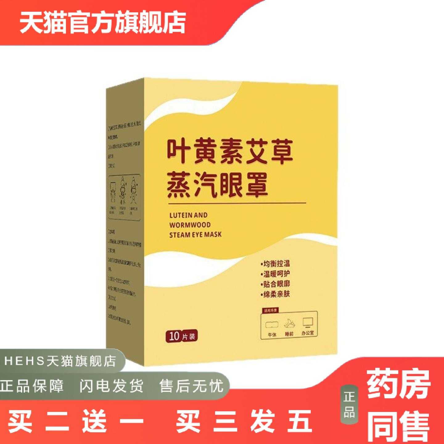 店长推荐李时珍健康叶黄素艾草蒸汽眼罩艾草护眼热敷罩呵护眼部