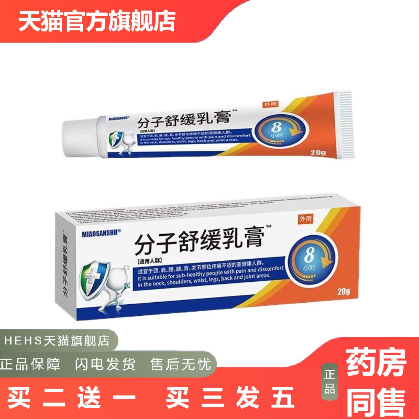 分子舒缓乳膏用于全身关节缓解痛养护腰椎颈椎肩周不适