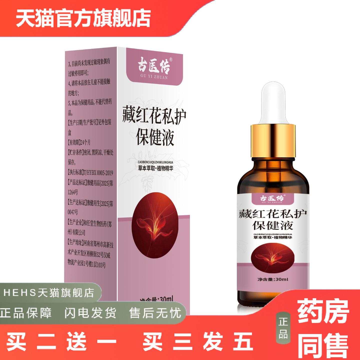 藏红花私护保健液女性外用保健液缓解草本精油护理液