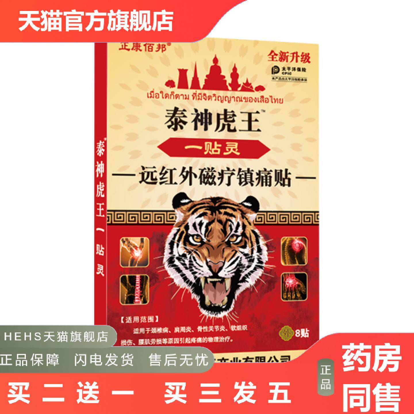 泰神虎王一贴灵痛贴肩周四肢腰腿关节不适舒缓膏贴