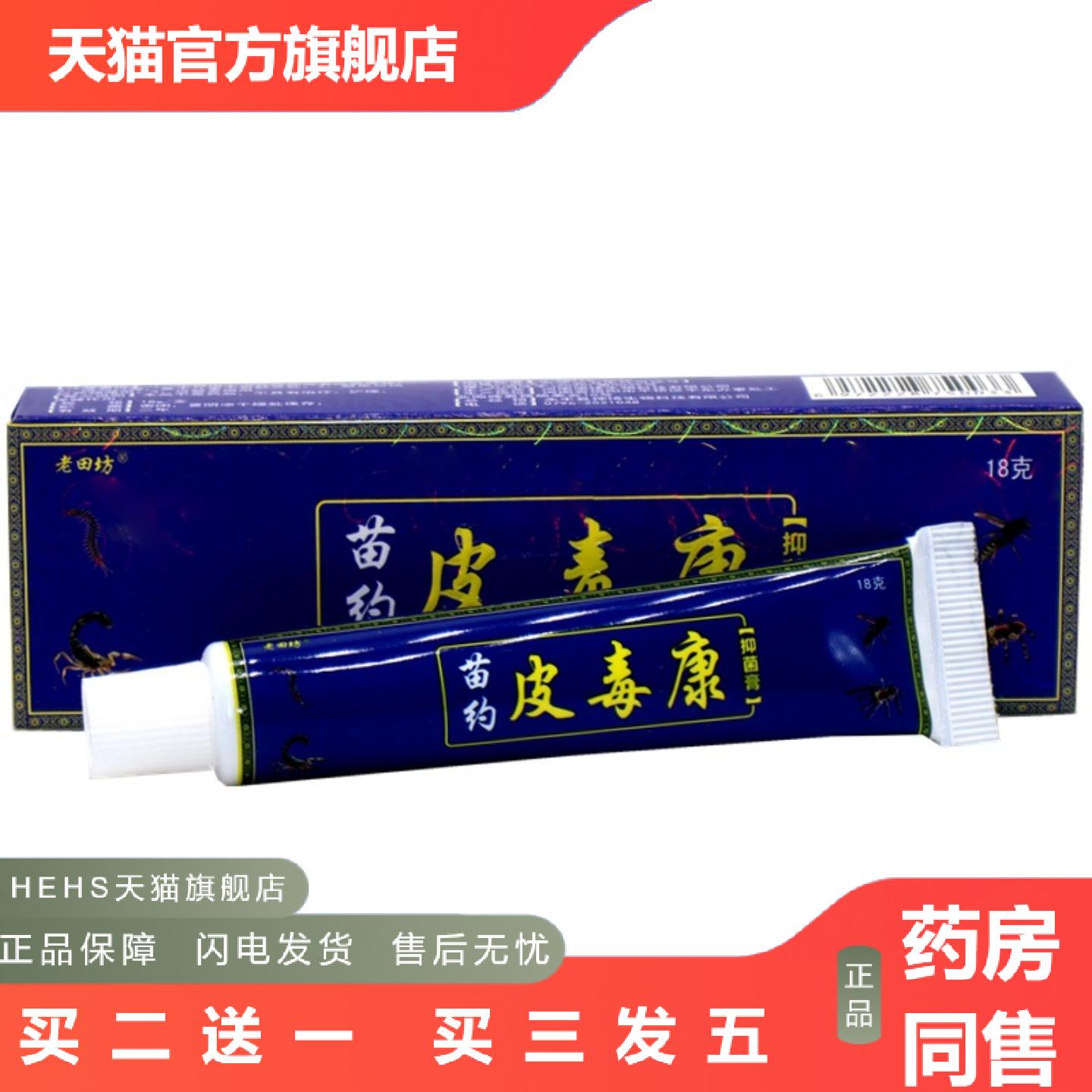 老苗坊老田坊皮毒康乳膏软膏苗约皮毒康外用痒不适膏