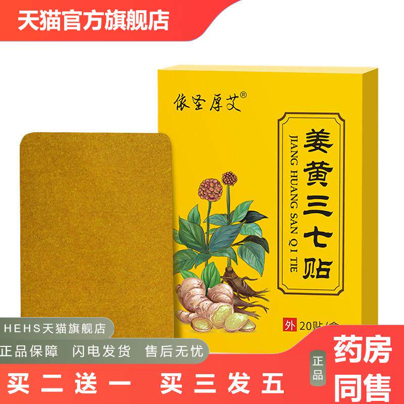 姜黄三七贴依生厚艾关节贴颈椎腰椎贴膝盖多部位贴巴布贴三七贴