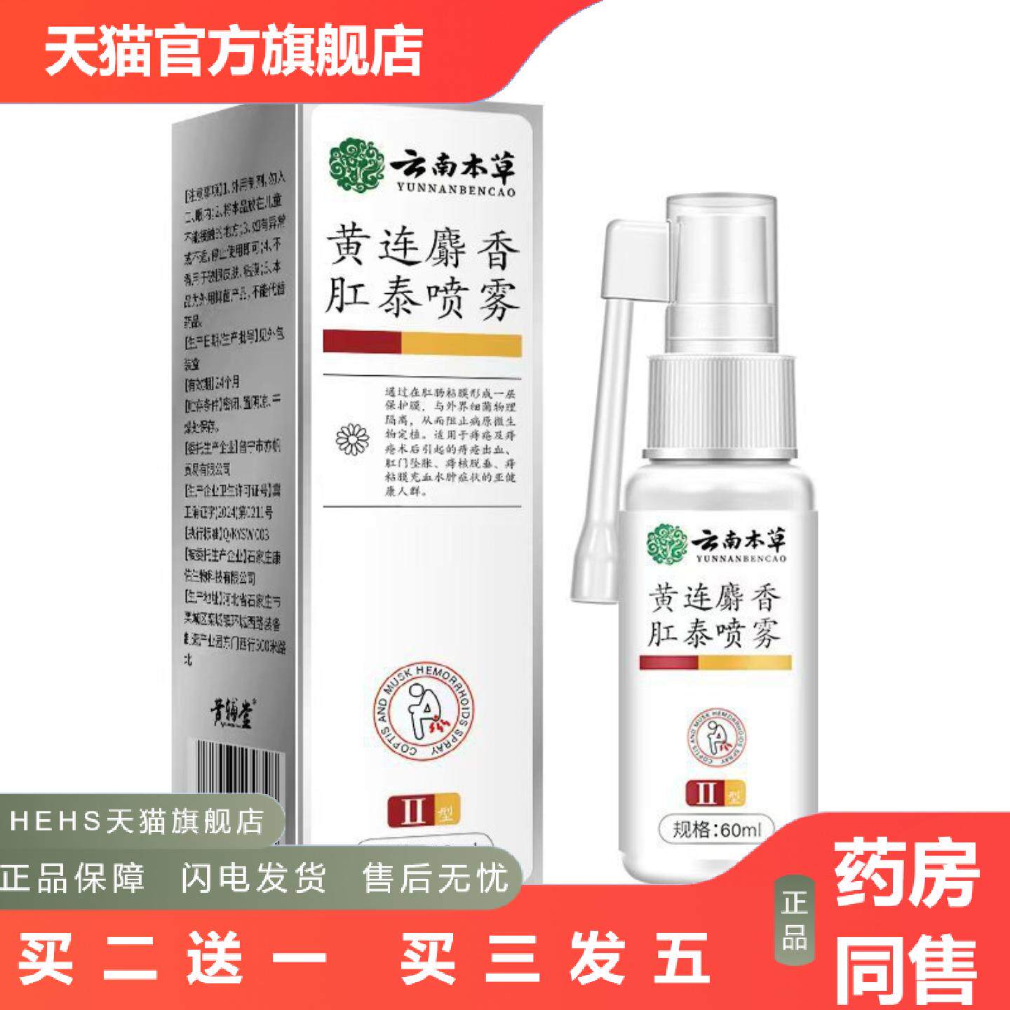云南本草黄连麝香肛泰喷雾清爽粘腻雾化吸收呵护