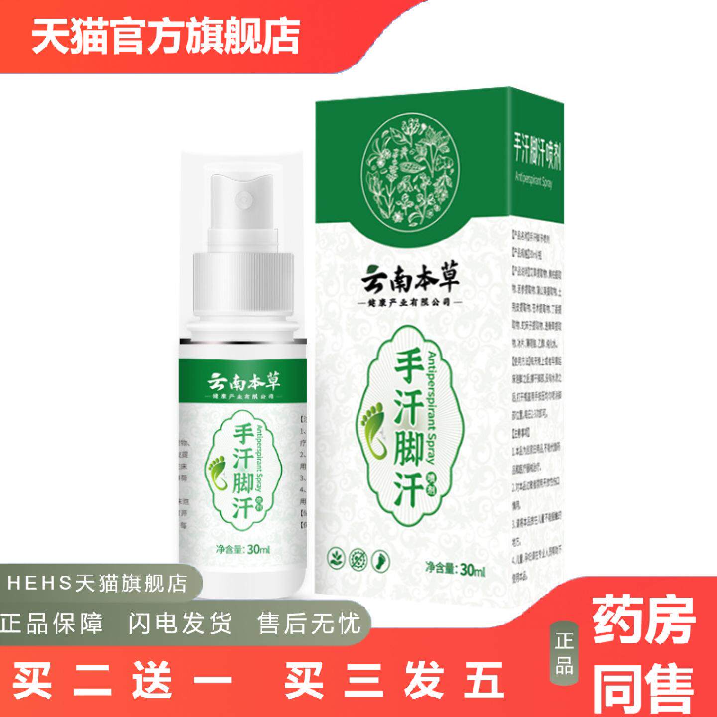 云南本草手汗脚汗喷雾手足干爽喷剂手脚护理喷剂