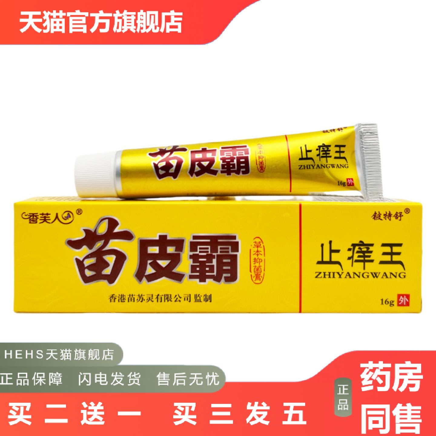 铍特舒香芙人苗皮霸痒不适王16g抑菌膏1865