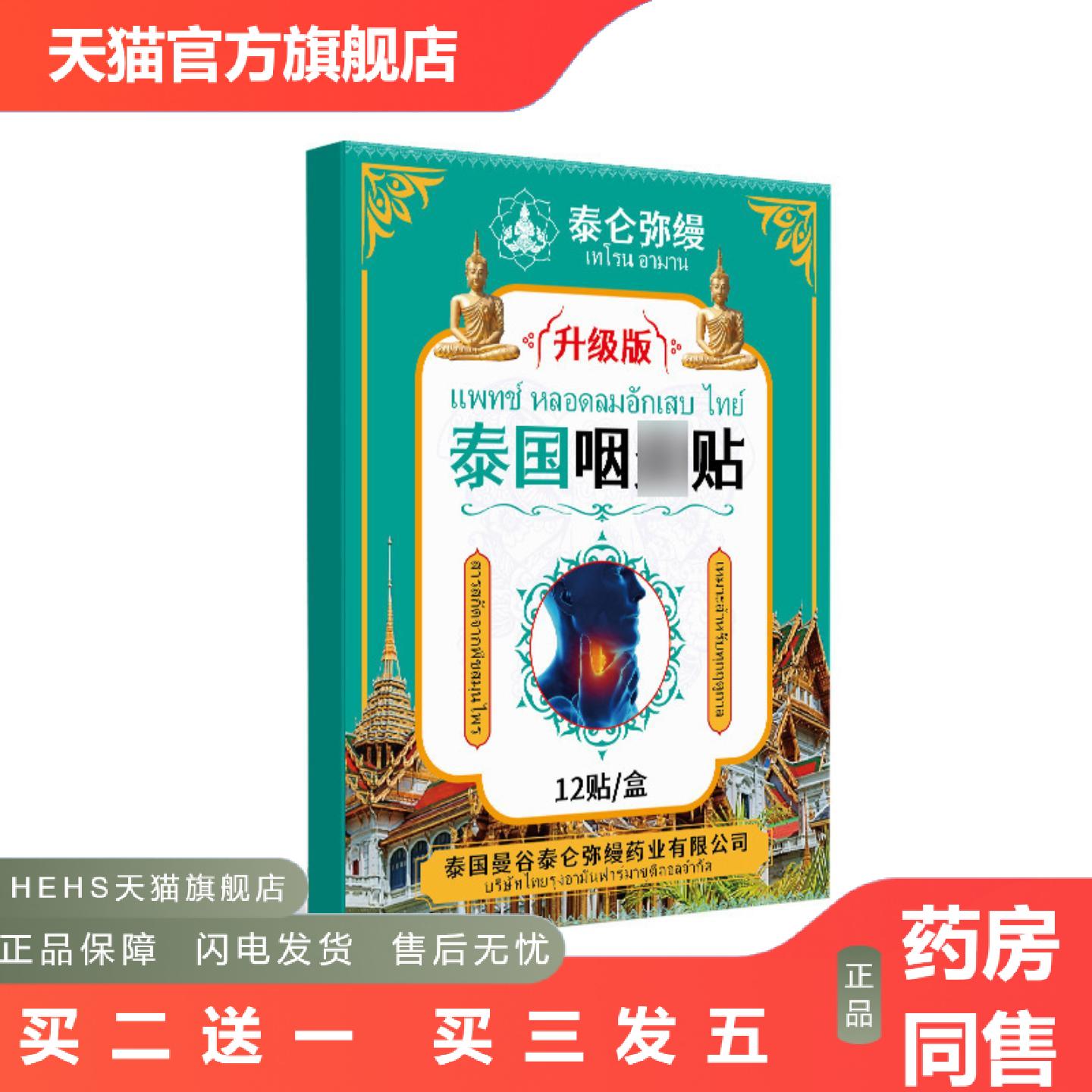 泰国咽贴不适咽喉异物感咳嗽非慢性干痒咳贴咽扁舒咽喉痛膏贴