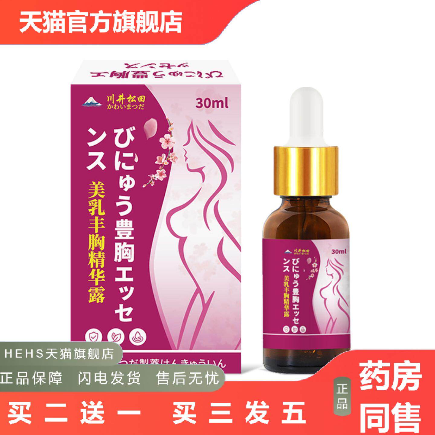 川井松田美胸丰乳精华部提拉紧致美乳护理外用保健液美胸护理