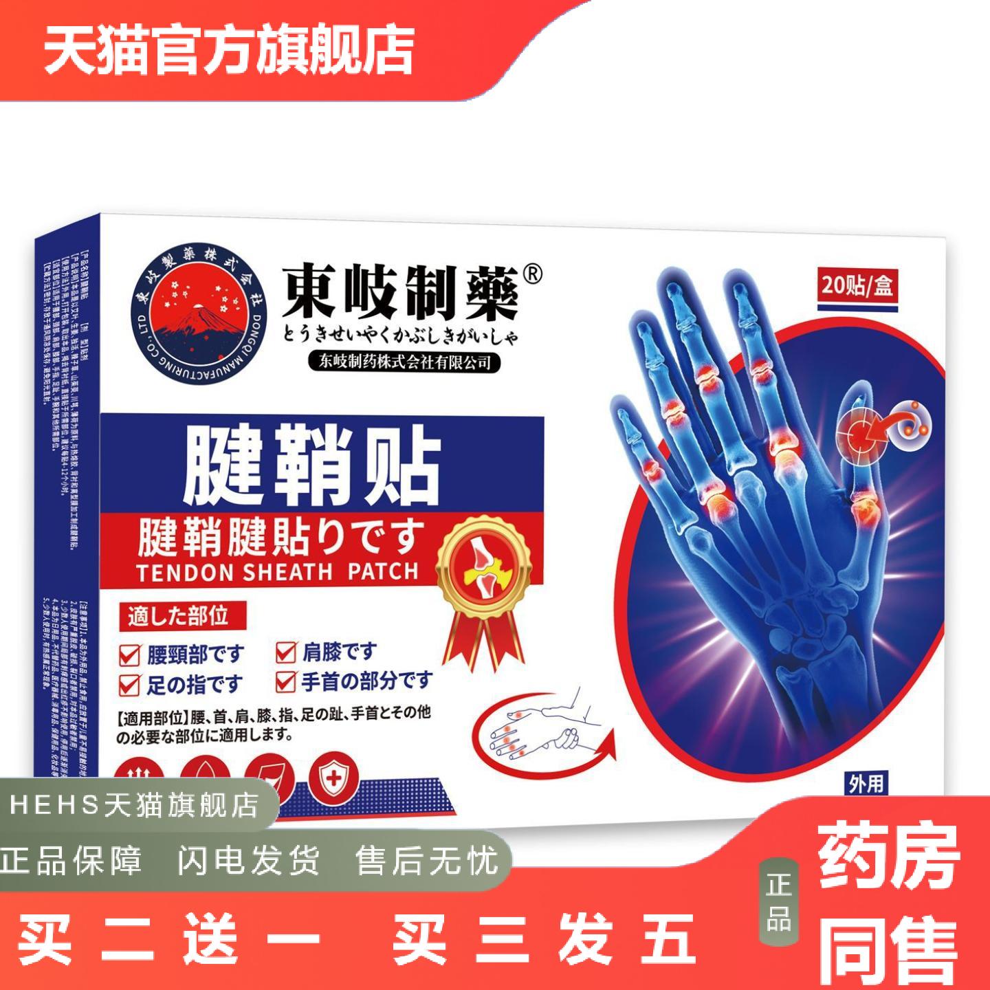 日本东岐制手腕手指疼腱鞘贴腱鞘焱四肢麻膏贴