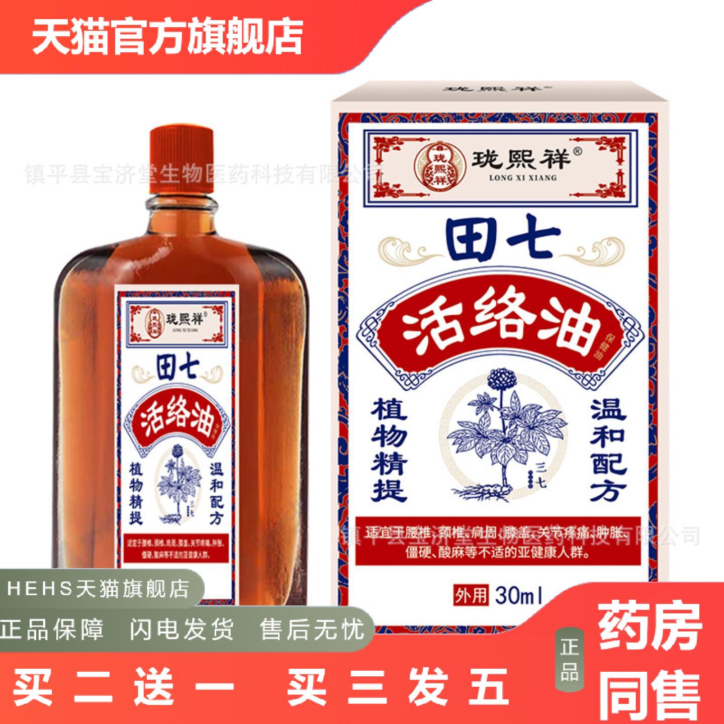珑熙祥田七活络油温和舒筋活络关节颈椎膝盖腰背僵硬舒缓红花油