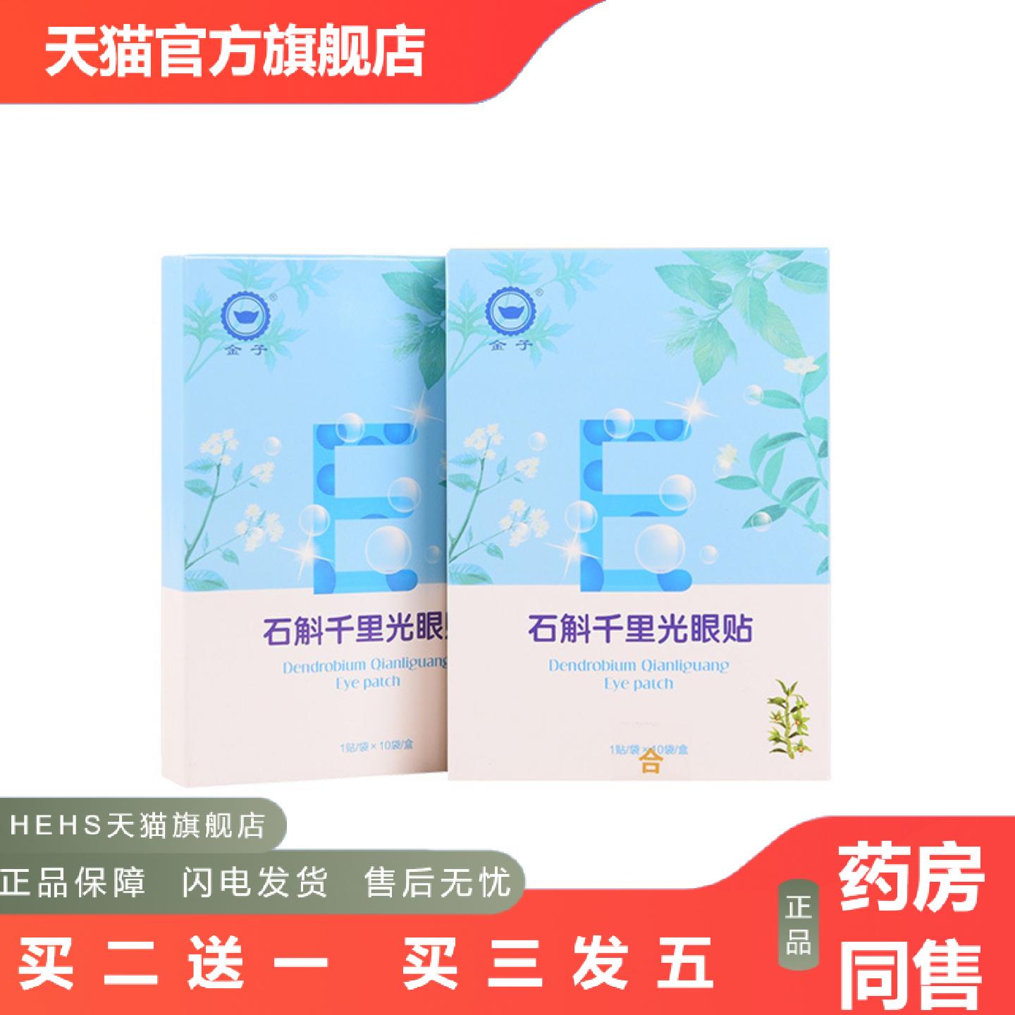 眼贴石斛千里光眼贴儿童青少年黑眼圈黄金视力冷敷护眼贴