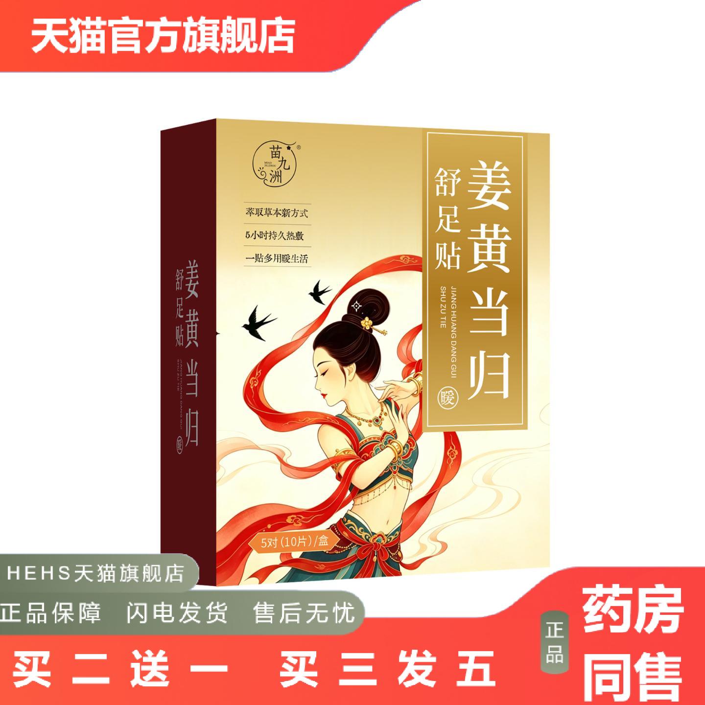 苗九洲姜黄当归舒足贴姜黄足贴舒眠足贴发热足部热敷男女通用