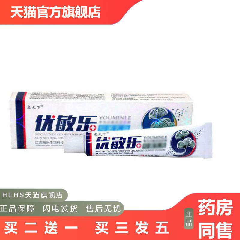 当天发货皮天下优敏乐草本乳膏皮肤外用软膏
